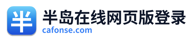 半岛在线网页版登录
